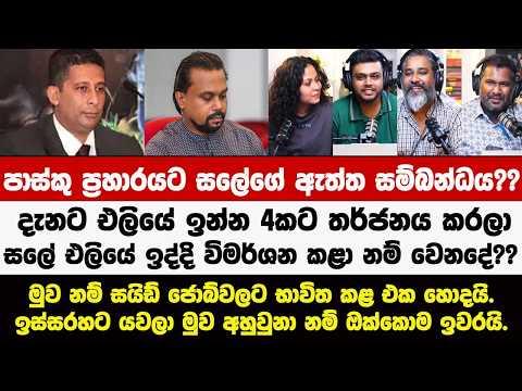 🔴🔴පාස්කු ප්රහාරයට සලේගේ ඇත්ත සම්බන්ධය??දැනට එලියේ 4කට තර්ජනය කරලා සලේ එලියේඉද්දි හිටියානම් වෙනදේ??