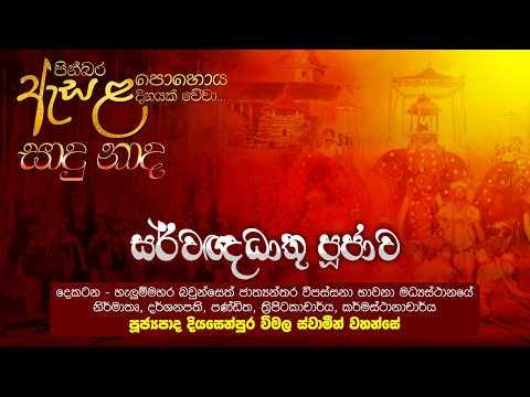 LIVE 🔴 සර්වඥධාතු පූජාව - ඇසළ පුර පසළොස්වක පොහෝ දින සජීව විකාශය