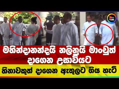 මහින්දානන්දයි නලිනුයි මාංචුත් දාගෙන උසාවියට I හිනාවකුත් දාගෙන ඇතුලට ගිය හැටි !