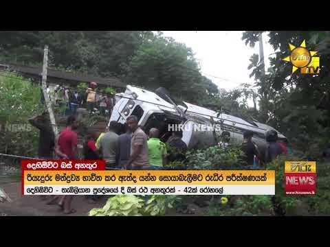 42ක් රෝහලට යවමින් දෙහිඕවිටදී පෙරළී ගිය ගාමන්ට් බස් රථය - Hiru News