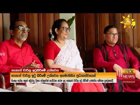 නැකත් චාරිත්‍ර ඉටු කිරීමේ උත්සවය ගම්පහදී අගමැතිනියගේ ප්‍රධානත්වයෙන්  - Hiru News