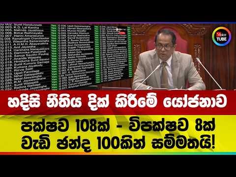 හදිසි නීතිය දික් කිරීමේ යෝජනාව | පක්ෂව 108ක් - විපක්ෂව 8ක් | වැඩි ඡන්ද 100කින් සම්මතයි!