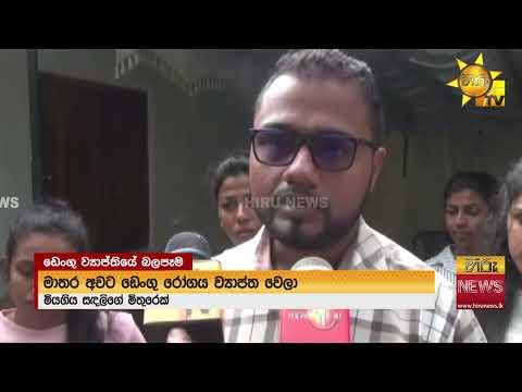 ''මං නොමැරුණොත් එන්නම් යාළුවනේ ඔයාලා බලලා යන්න!" - ඩෙංගු මාරයා බිලිගත් සරසවි සිසුවියගේ අවසන් සටහන