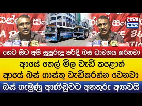 ආයේ තෙල් මිල වැඩි කළොත් ආයේ බස් ගාස්තු වැඩිකරන්න වෙනවා