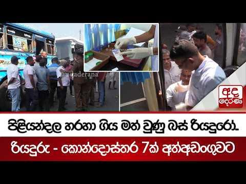 පිළියන්දල හරහා ගිය මත් වුණු බස් රියදුරෝ..රියදුරු - කොන්දොස්තර 7ක් අත්අඩංගුවට