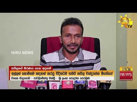 "අල්ලස් කොමිසම සඳහන් කරපු විදිහටමයි කපිල චන්ද්‍රසේන මිය ගියේ"