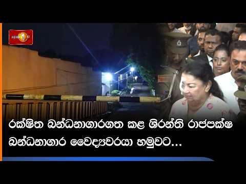 රක්ෂිත බන්ධනාගාරගත කළ ශිරන්ති රාජපක්ෂ බන්ධනාගාර වෛද්‍යවරයා හමුවට...