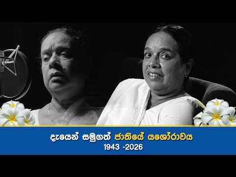 🔴 සජීව විකාශය | නන්දා මාලනියට අවසන් ගෞරවය දැක්වීමේ අවස්ථාව | 21st August 2026 | Swarnavahini News