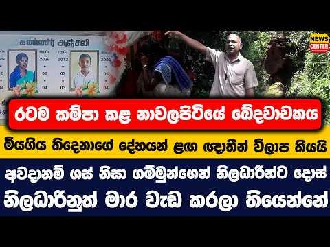 නාවලපිටියේ ඛේදවාචකය | දේහයන් ළඟ ඥාතීන් විලාප තියයි | අවදානම් ගස් නිසා ගම්මුන්ගෙන් නිලධාරීන්ට දොස්
