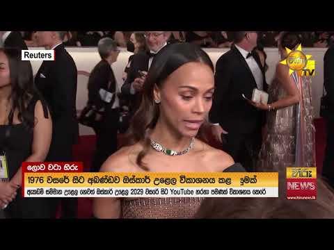 2029න් පසුව රූපවාහිනි විකාශනයෙන් ඉවත්වන ඔස්කාර් උළෙල  - Hiru News