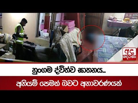 හුංගම ද්විත්ව ඝාතනය... අනියම් පෙමක් බවට අනාවරණයක්