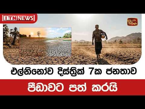 එල්නිනෝව දිස්ත්‍රික් 7ක ජනතාව පීඩාවට පත් කරයි