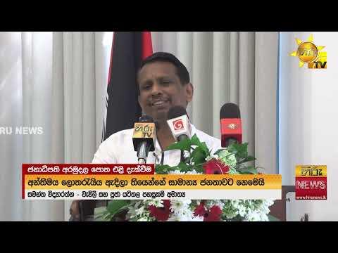 'ජනාධිපති අරමුදල' කෙටිකතා සංග්‍රහය එළි දැක්වීම අද නීති විද්‍යාලයේදී  - Hiru News