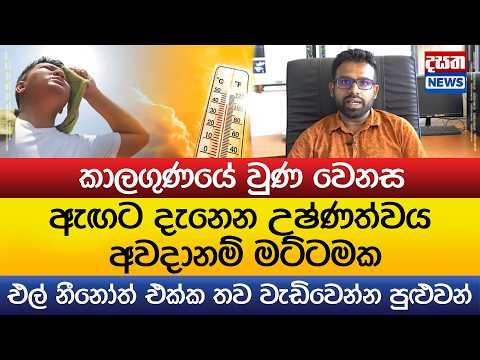 ඇඟට දැනෙන උෂ්ණත්වය අවදානම් මට්ටමක