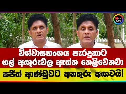 විශ්වාසභංගය පැරදුනාට ගල් අඟුරුවල ඇත්ත හෙළිවෙනවා | සජිත් ආණ්ඩුවට අනතුරු අඟවයි!