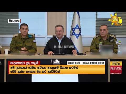 ඊශ්‍රායලයේ ගුවන් ප්‍රහාරයකින් - ඉරාන බුද්ධි අංශ ප්‍රධානියා මරුට - Hiru News