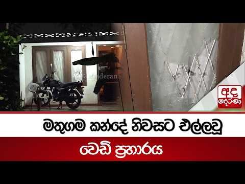 මතුගම කන්දේ නිවසට එල්ලවූ වෙඩි ප්‍රහාරය | Ada Derana