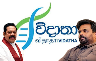 මහින්දගේ කාලේ පටන්ගත්තු ‘විදාතා’ මාළිමා ආණ්ඩුව අලුත් කරයි