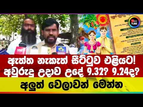 ඇත්ත නැකැත් සීට්ටුව එළියට! අවුරුදු උදාව උදේ 9.32ද? 9.24ද? අලුත් වෙලාවන් මෙන්න