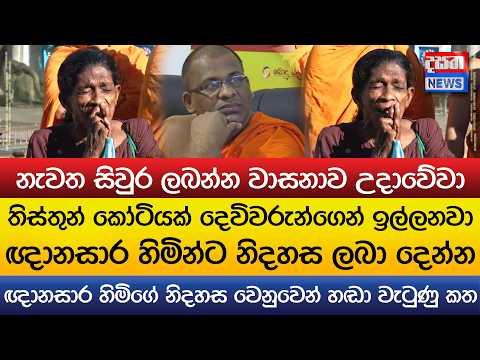 ඥානසාර හිමිගේ නිදහස වෙනුවෙන් හඬා වැටුණු කත - තිස්තුන් කෝටියක් දෙවිවරුන්ගෙන් ඉල්ලනවා නිදහස ලබා දෙන්න