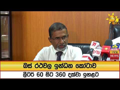 බස් රථවල ඉන්ධන කෝටාව ලීටර් 60 සිට 360 දක්වා ඉහළට - Hiru News