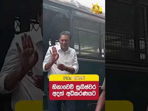 හිනාවෙවී සුගීෂ්වර අදත් අධිකරණයට - Hiru News