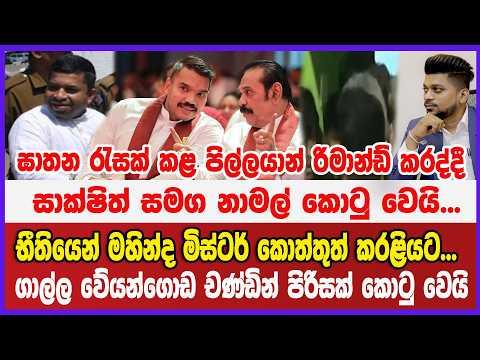 🔴 Live | ඝාතන රැසක් කළ පිල්ලයාන් රිමාන්ඩ් කරද්දී  සාක්ෂිත් සමග නාමල් කොටු වෙයි... භීතියෙන් මහින්ද