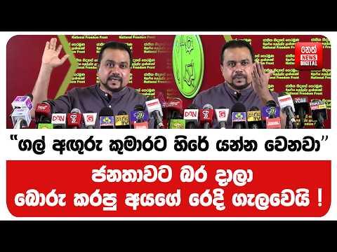 "ගල් අඟුරු කුමාරට හිරේ යන්න වෙනවා" ජනතාවට බර දාලා බොරු කරපු අයගේ රෙදි ගැලවෙයි!