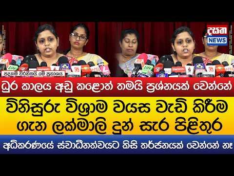 විනිසුරු විශ්‍රාම වයස වැඩි කිරීම ගැන ලක්මාලි දුන් සැර පිළිතුර - ස්වාධීනත්වයට කිසි තර්ජනයක් වෙන්නේ නෑ