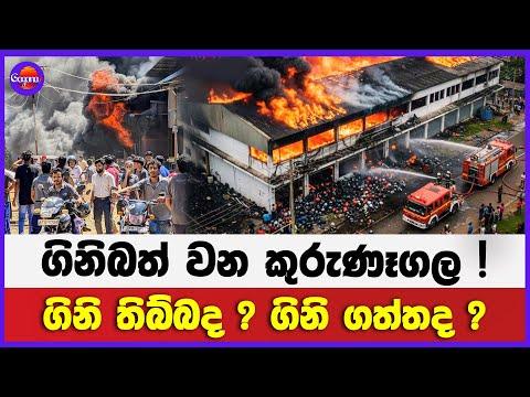 ගිනිබත් වන කුරුණෑගල ! | ගිනි තිබ්බද ? ගිනි ගත්තද ?