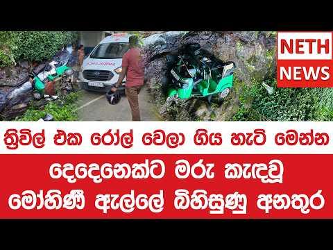 දෙදෙනෙක්ට මරු කැඳවූ මෝහිණී ඇල්ලේ බිහිසුණු අනතුර  ත්‍රිවිල් එක රෝල් වෙලා ගිය හැටි මෙන්න