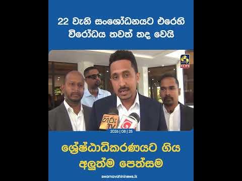 22 වැනි සංශෝධනයට එරෙහි විරෝධය තවත් තද වෙයිශ්‍රේෂ්ඨාධිකරණයට ගිය අලුත්ම පෙත්සම