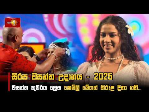 සිරස වසන්ත උදානය - 2026 වසන්ත කුමරිය ලෙස කෙම්ලි මේගන් කිරුළ දිනා ගනී..