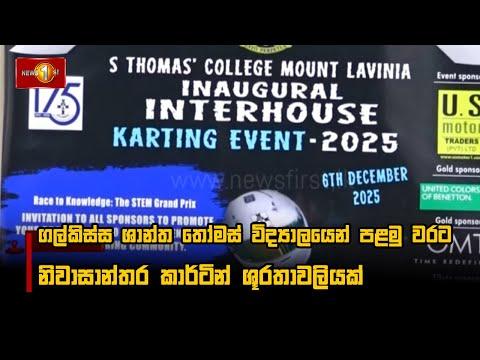 ගල්කිස්ස ශාන්ත තෝමස් විද්‍යාලයෙන් පළමු වරට නිවාසාන්තර කාර්ටින් ශූරතාවලියක්