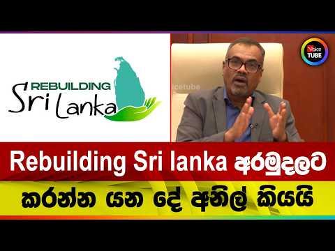 Rebuilding Sri lanka අරමුදලට කරන්න යන දේ අනිල් කියයි