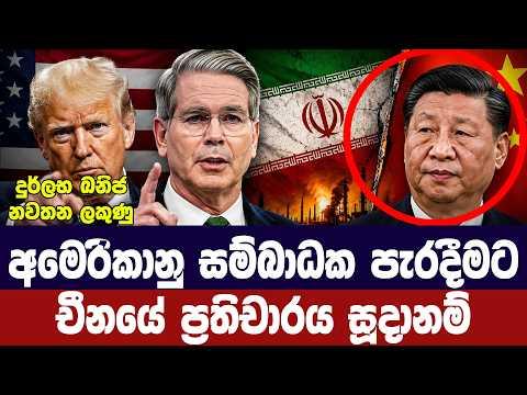අමෙරිකාවට එරෙහි පියවරකට චීනය සූදානම්