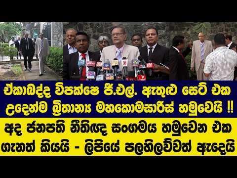 ඒකාබද්ද විපක්ෂෙ ජී.එල්. ඇතුළු සෙට් එක උදෙන්ම බ්‍රිතාන්‍ය මහකොමසාරිස් හමුවෙයි !!