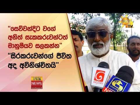 ''සෙව්වන්දිට වගේ අනිත් සැකකරුවන්ටත් මානුෂීයව සලකන්න'''- Hiru News