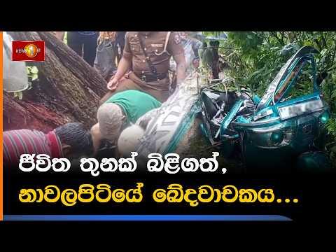 ජීවිත තුනක් බිළිගත්, නාවලපිටියේ ඛේදවාචකය...