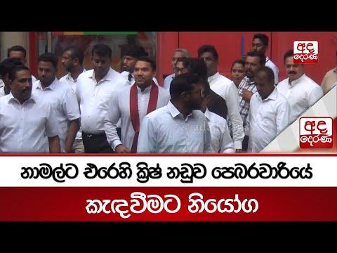 නාමල්ට එරෙහි ක්‍රිෂ් නඩුව පෙබරවාරියේ කැඳවීමට නියෝග | Ada Derana