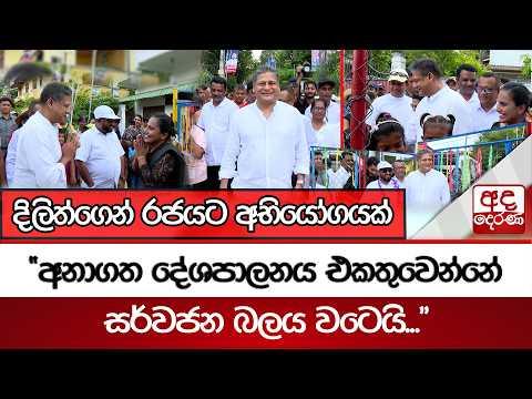 දිලිත්ගෙන් රජයට අභියෝගයක්" - අනාගත දේශපාලනය එකතුවෙන්නේ සර්වජන බලය වටෙයි..." | Ada Derana