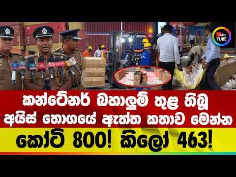 කන්ටේනර් බහාලුම් තුළ තිබූ අයිස් තොගයේ ඇත්ත කතාව මෙන්න | කෝටි 800! කිලෝ 463!