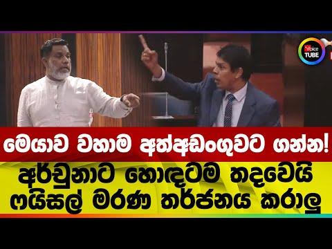 මෙයාව වහාම අත්අඩංගුවට ගන්න! අර්චුනාට හොඳටම තදවෙයි | ෆයිසල් මරණ තර්ජනය කරාලු
