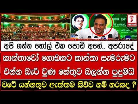 කාන්තාවෝ ගොඩකට කාන්තා සැමරුමට එන්න බැරි වුණ හේතුව බලන්න පුදුමයි