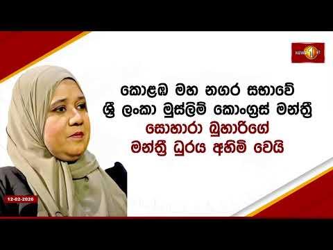 මන්ත්‍රී සොහාරා බුහාරි  මන්ත්‍රී ධුරය අහිමි කරගෙන ඇතැයි  අතිවිශේෂ ගැසට් නිවේදනයක්