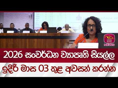 2026 සංවර්ධන ව්‍යාපෘති සියල්ල ඉදිරි මාස 03 තුළ අවසන් කරන්න - අගමැති | Rupavahini News