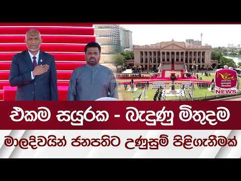 එකම සයුරක - බැදුණු මිතුදම, මාලදිවයින් ජනපතිට උණුසුම් පිළිගැනීමක් | Rupavahini News