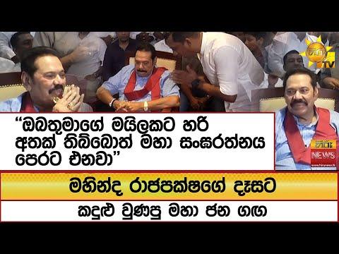 මහින්ද රාජපක්ෂගේ දෑසට කදුළු වුණපු මහා ජන ගඟ'ඔබතුමාගේ මයිලකට හරි අතක් තිබ්බොත් මහා සංඝරත්නය පෙරට එනවා