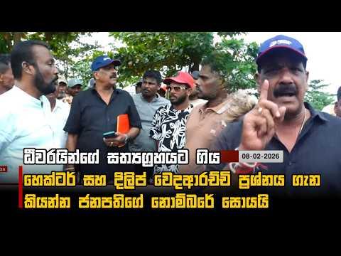 ධීවරයින්ගේ සත්‍යග්‍රහයට ගිය හෙක්ටර් සහ දිලිප් වෙදආරච්චි ප්‍රශ්නය ගැන කියන්න ජනපතිගේ නොම්බරේ සොයයි