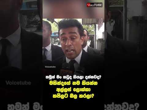 තමුන් මං කවුද කියලා දන්නවද? | මහින්දගේ නම කියන්න අල්ලස් ලොක්කා | කපිලට බල කරලා?